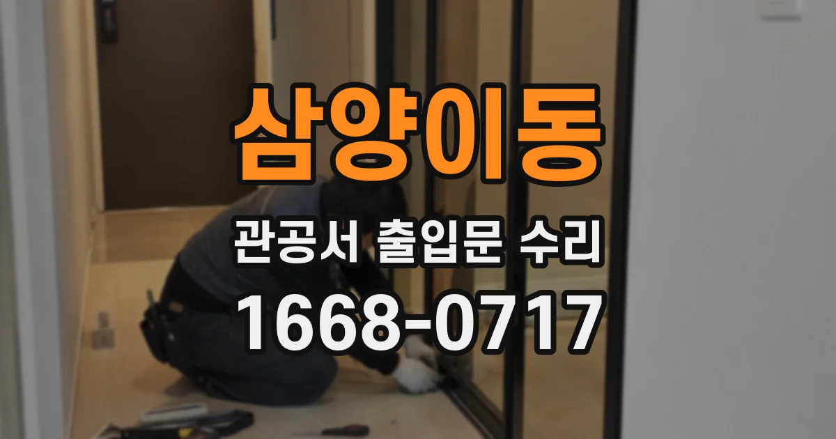 삼양이동 관공서 출입문 수리