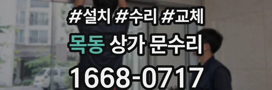 목동 상가 문수리