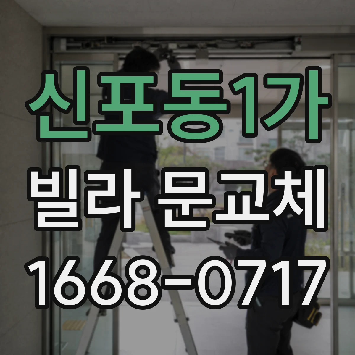 신포동1가 빌라 문교체
