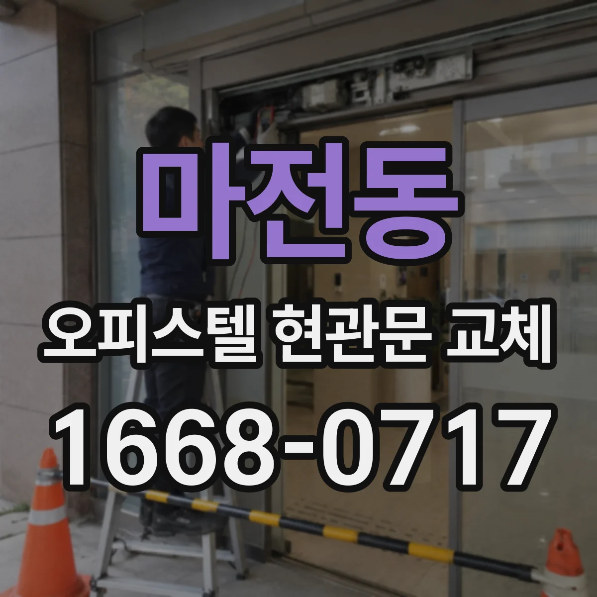 마전동 오피스텔 현관문 교체