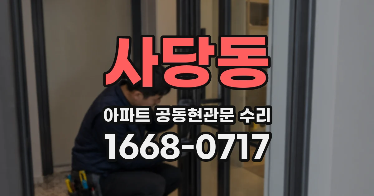 사당동 아파트 공동현관문 수리