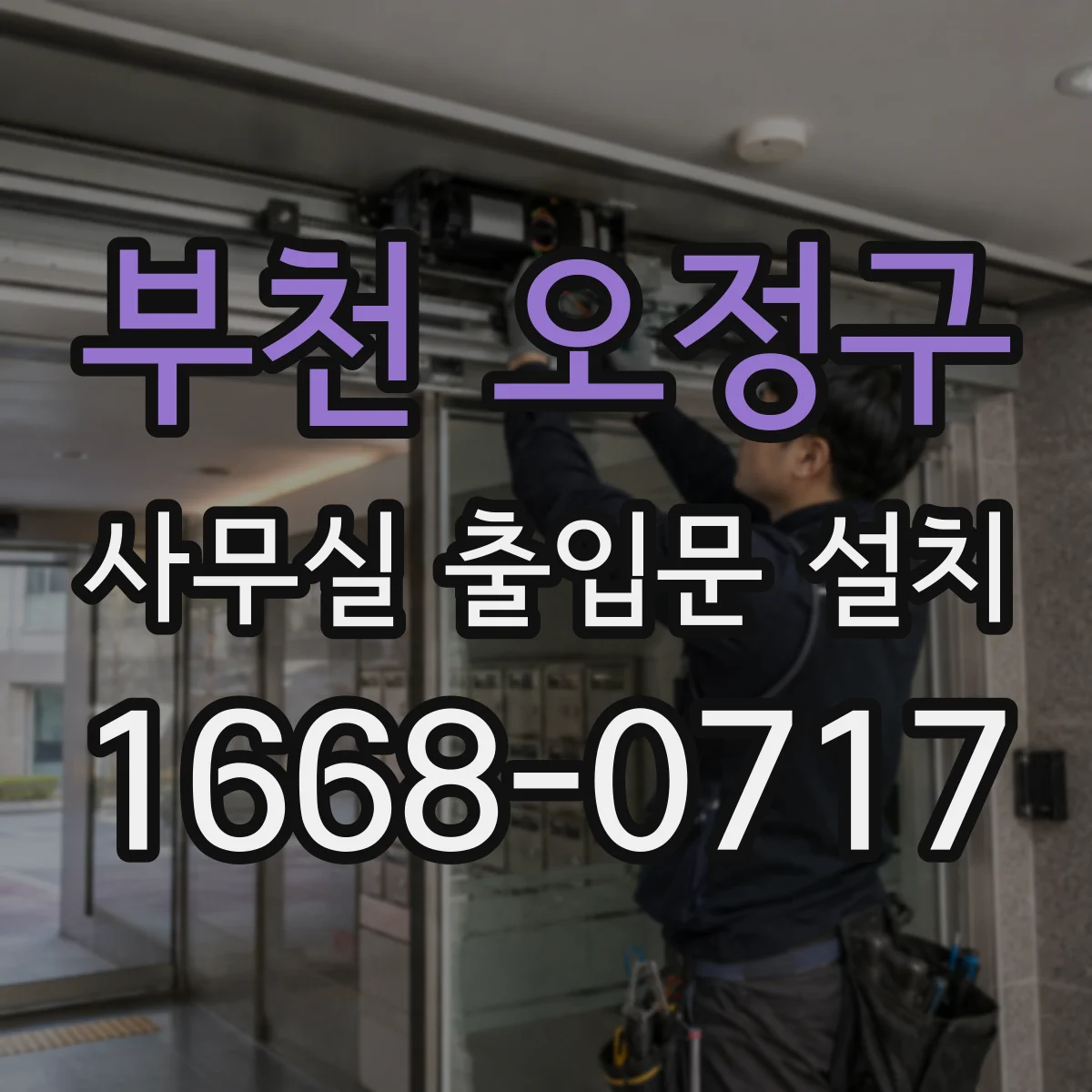 부천 오정구 사무실 출입문 설치