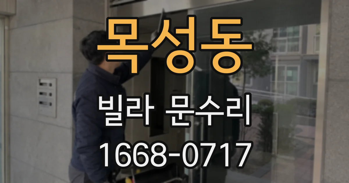 목성동 빌라 문수리