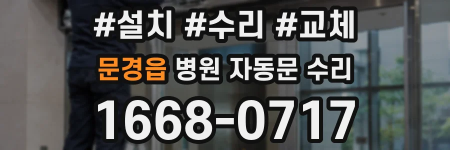 문경읍 병원 자동문 수리