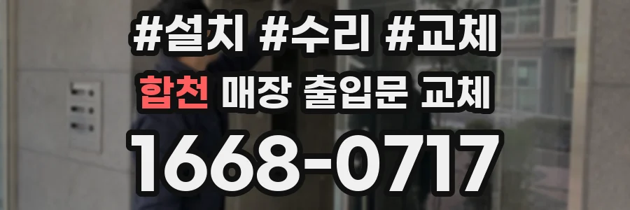합천 매장 출입문 교체