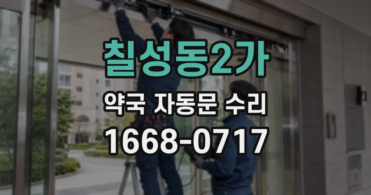 칠성동2가 약국 자동문 수리