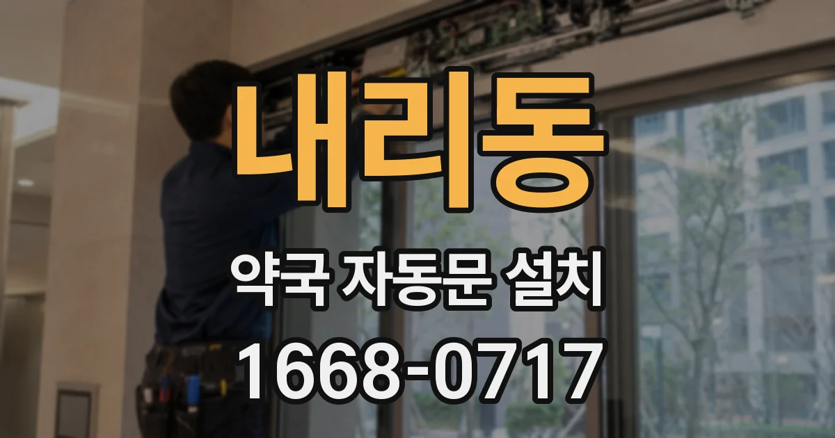 내리동 약국 자동문 설치