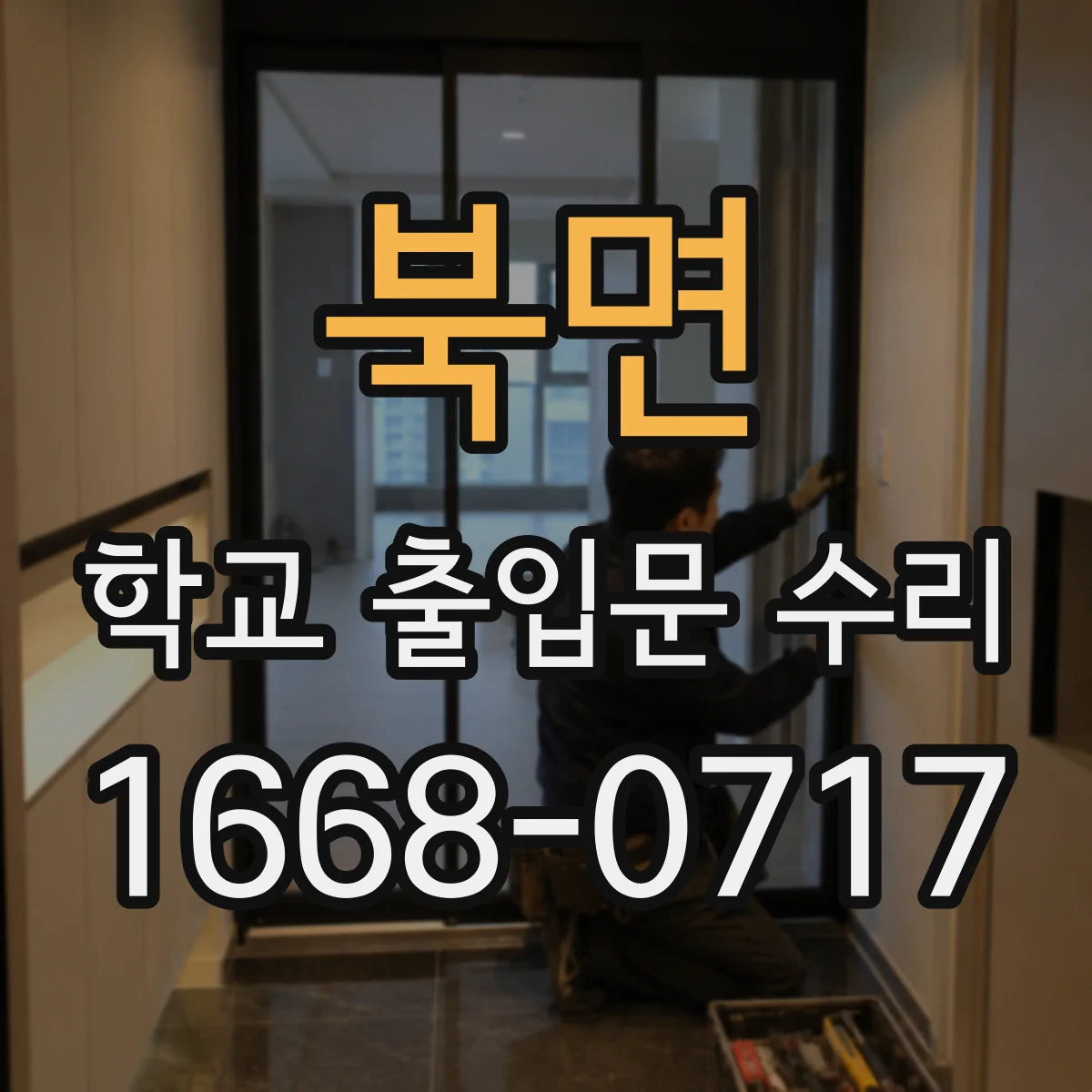 북면 학교 출입문 수리