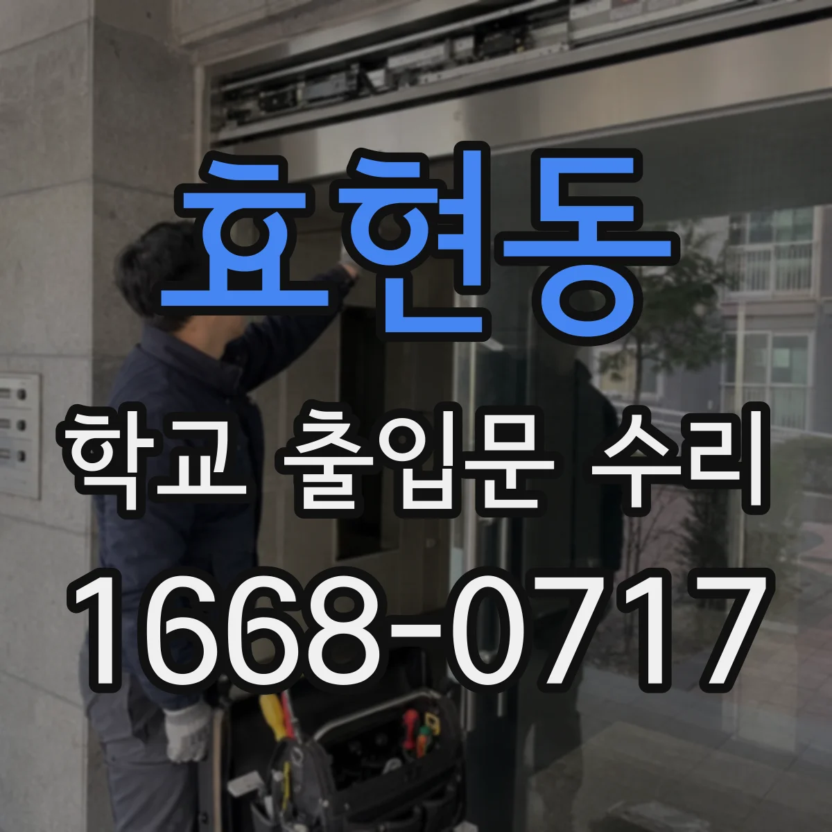 효현동 학교 출입문 수리