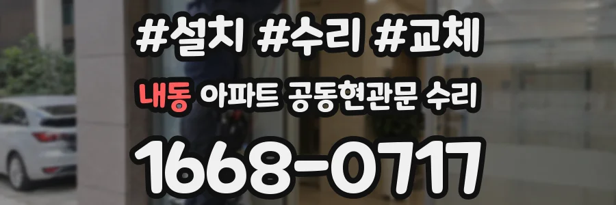 내동 아파트 공동현관문 수리