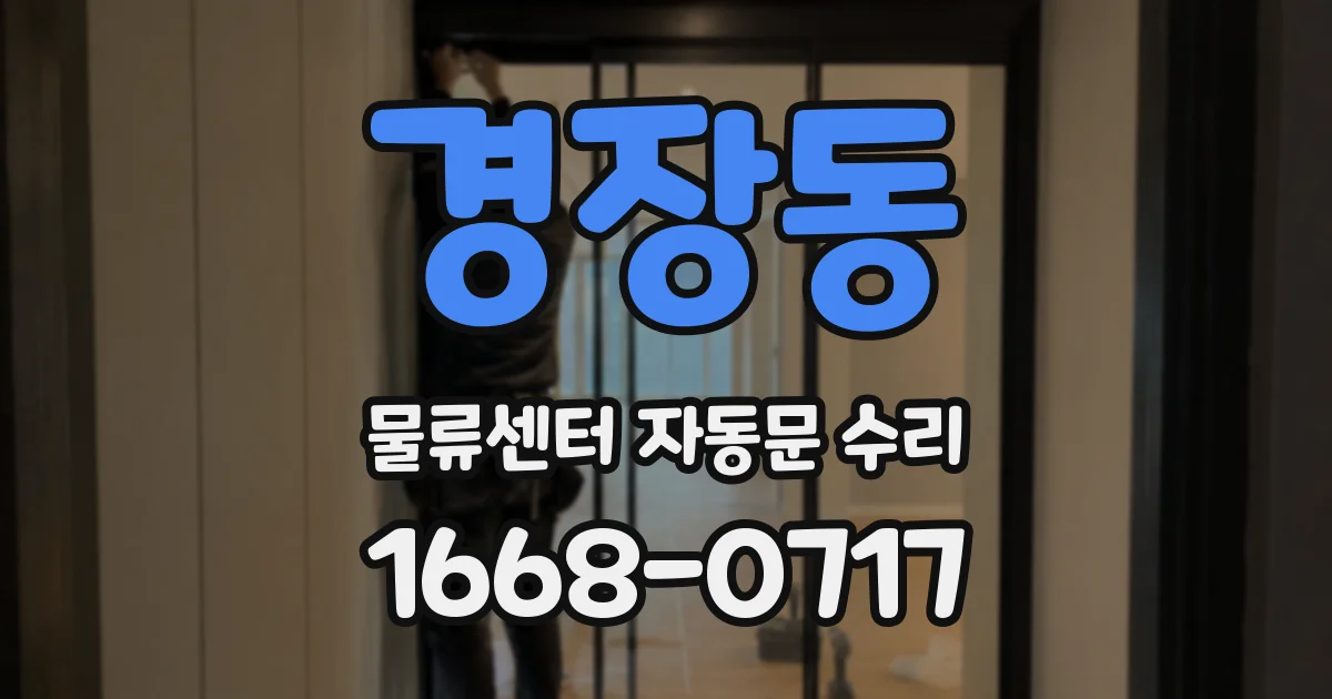 경장동 물류센터 자동문 수리
