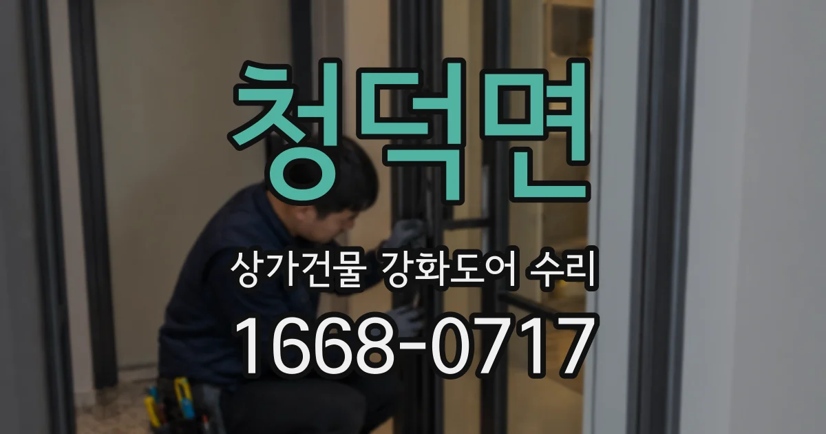 청덕면 상가건물 강화도어 수리