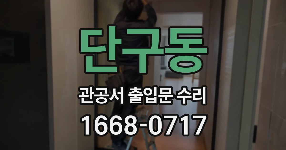 단구동 관공서 출입문 수리