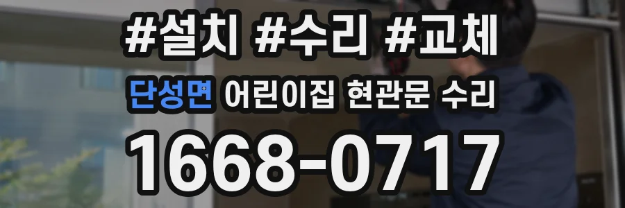 단성면 어린이집 현관문 수리