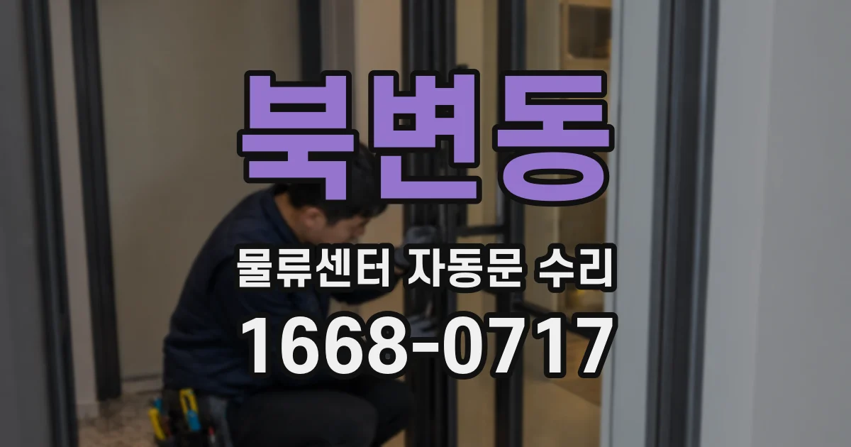 북변동 물류센터 자동문 수리