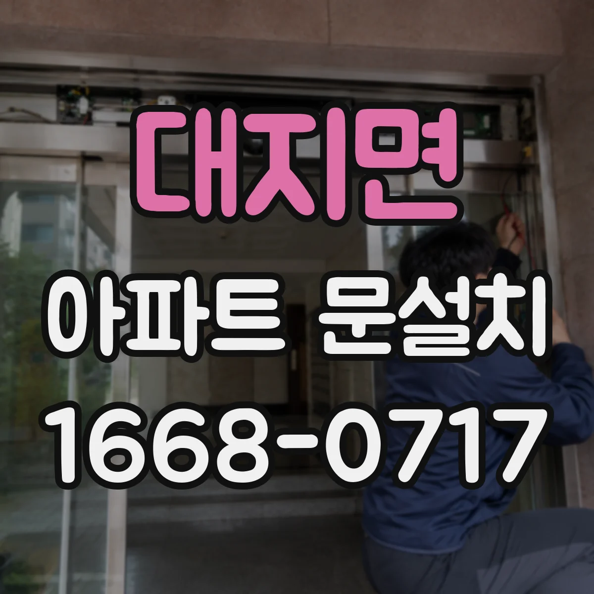 대지면 아파트 문설치
