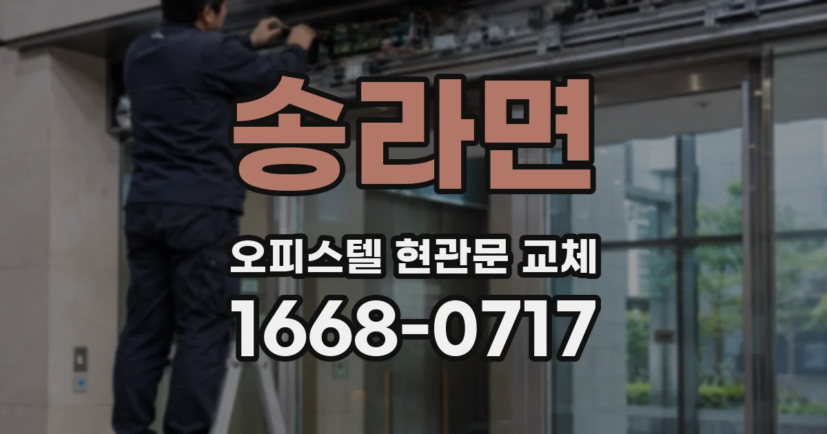 송라면 오피스텔 현관문 교체