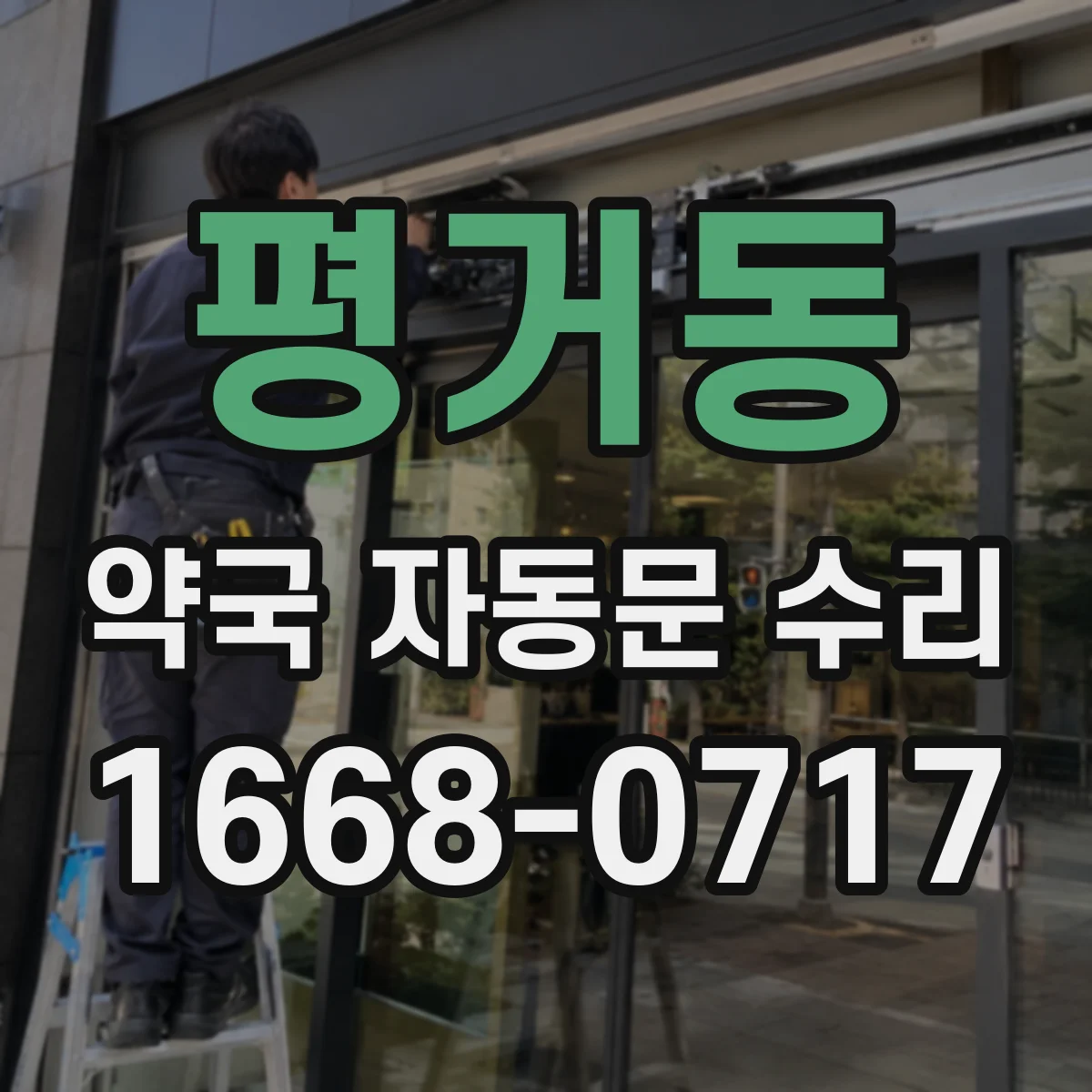 평거동 약국 자동문 수리