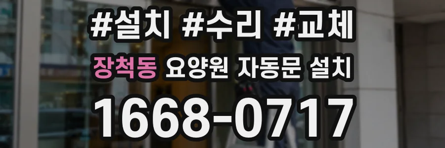 장척동 요양원 자동문 설치