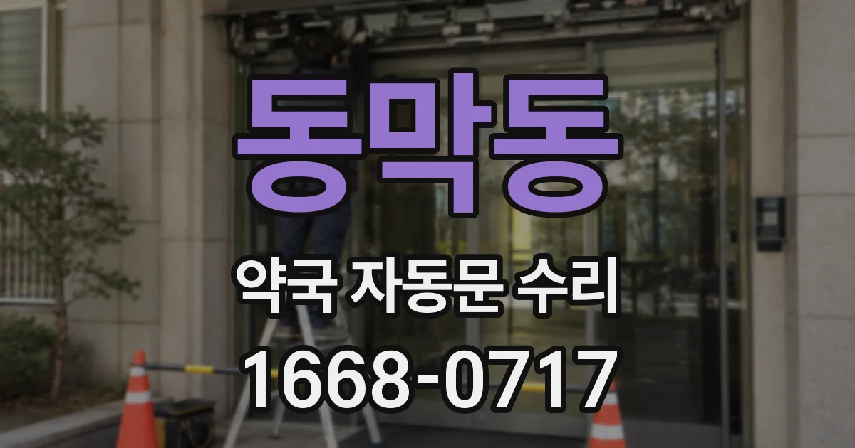 동막동 약국 자동문 수리