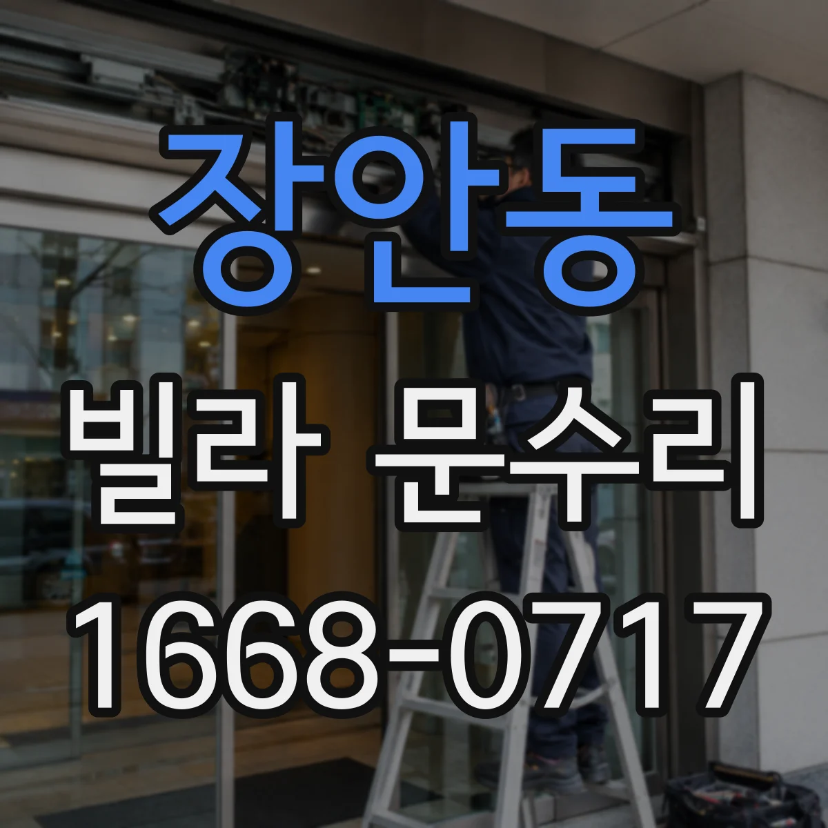 장안동 빌라 문수리
