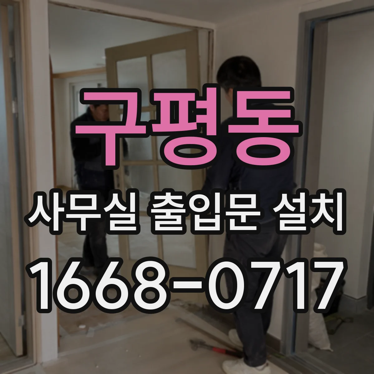 구평동 사무실 출입문 설치