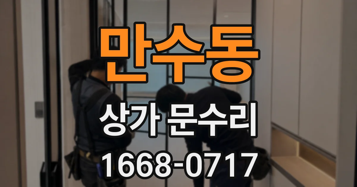 만수동 상가 문수리