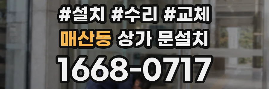 매산동 상가 문설치