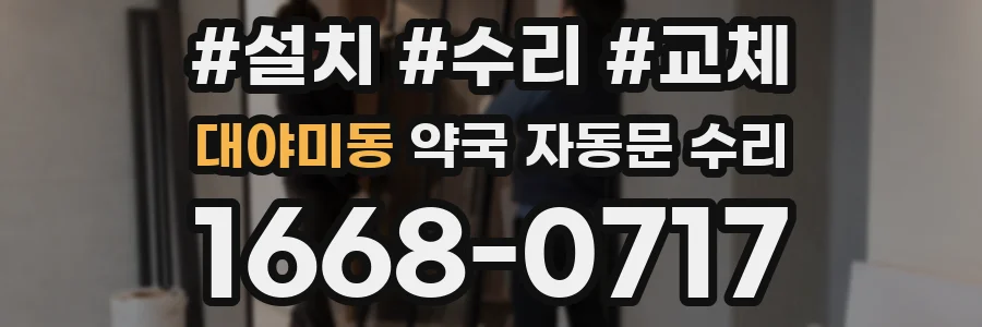 대야미동 약국 자동문 수리
