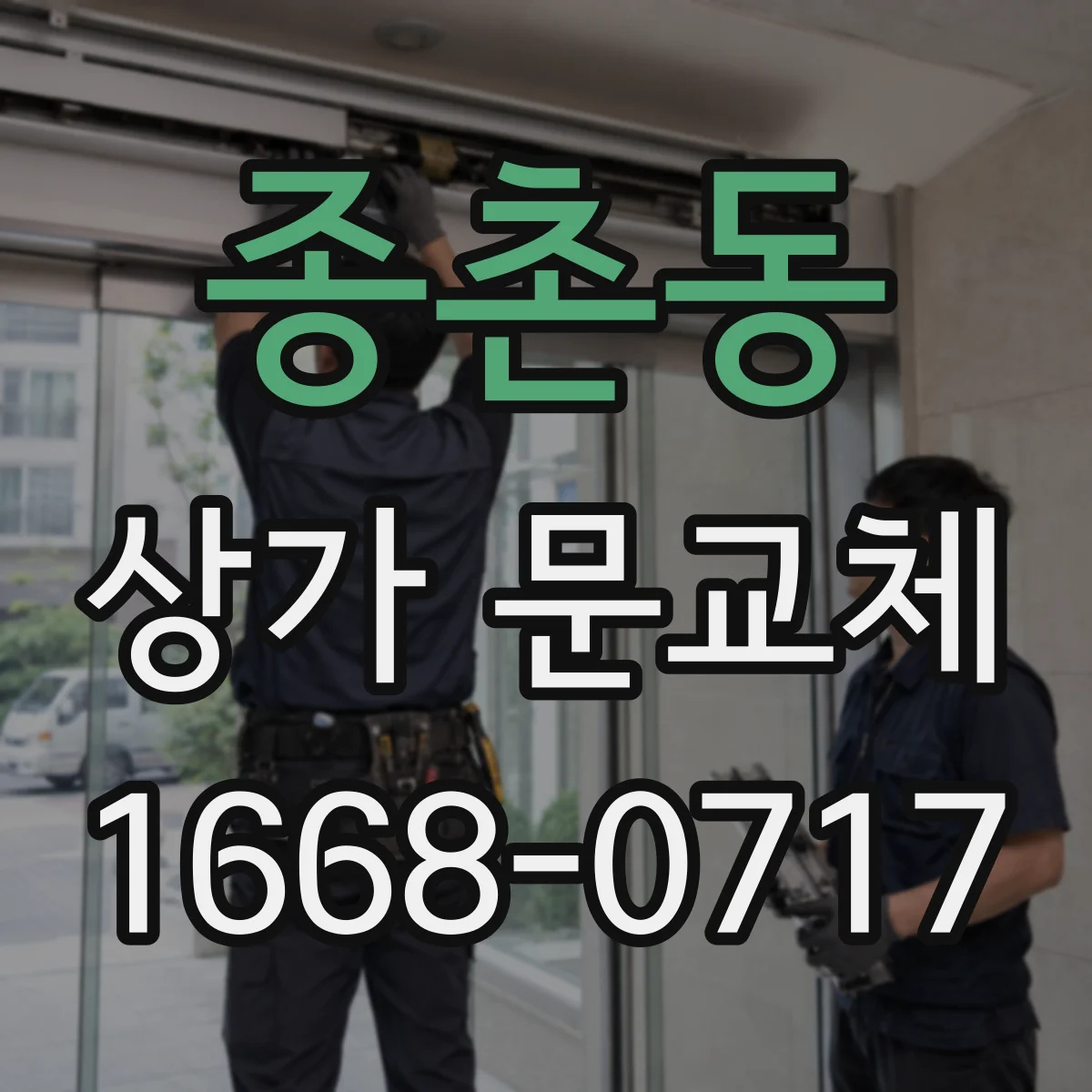 종촌동 상가 문교체