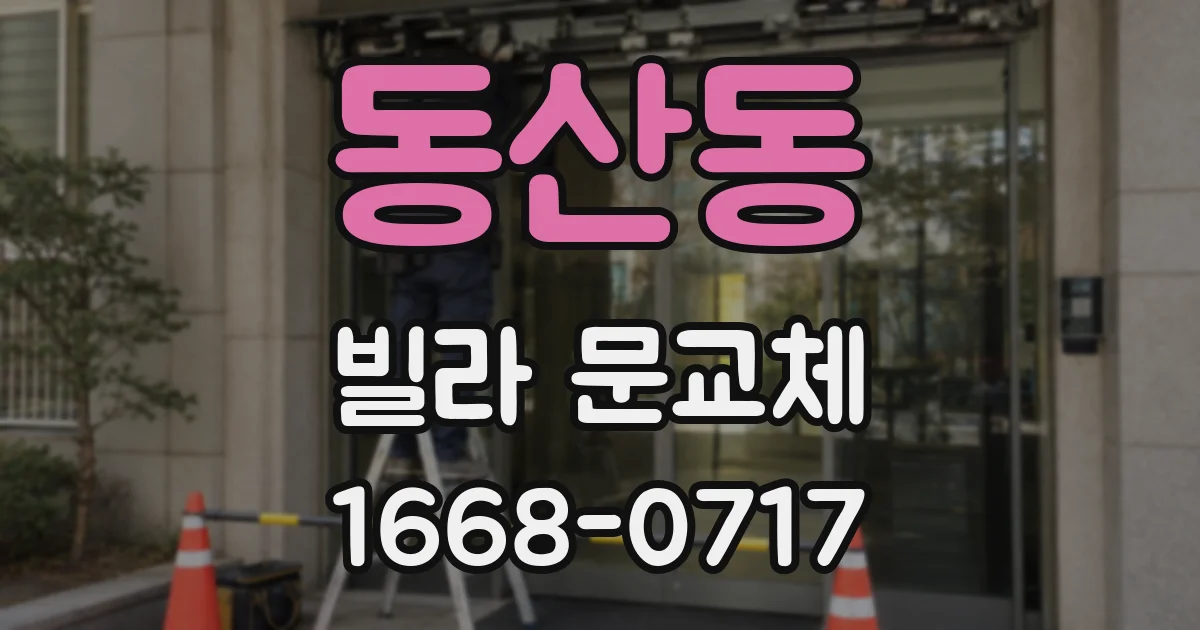 동산동 빌라 문교체