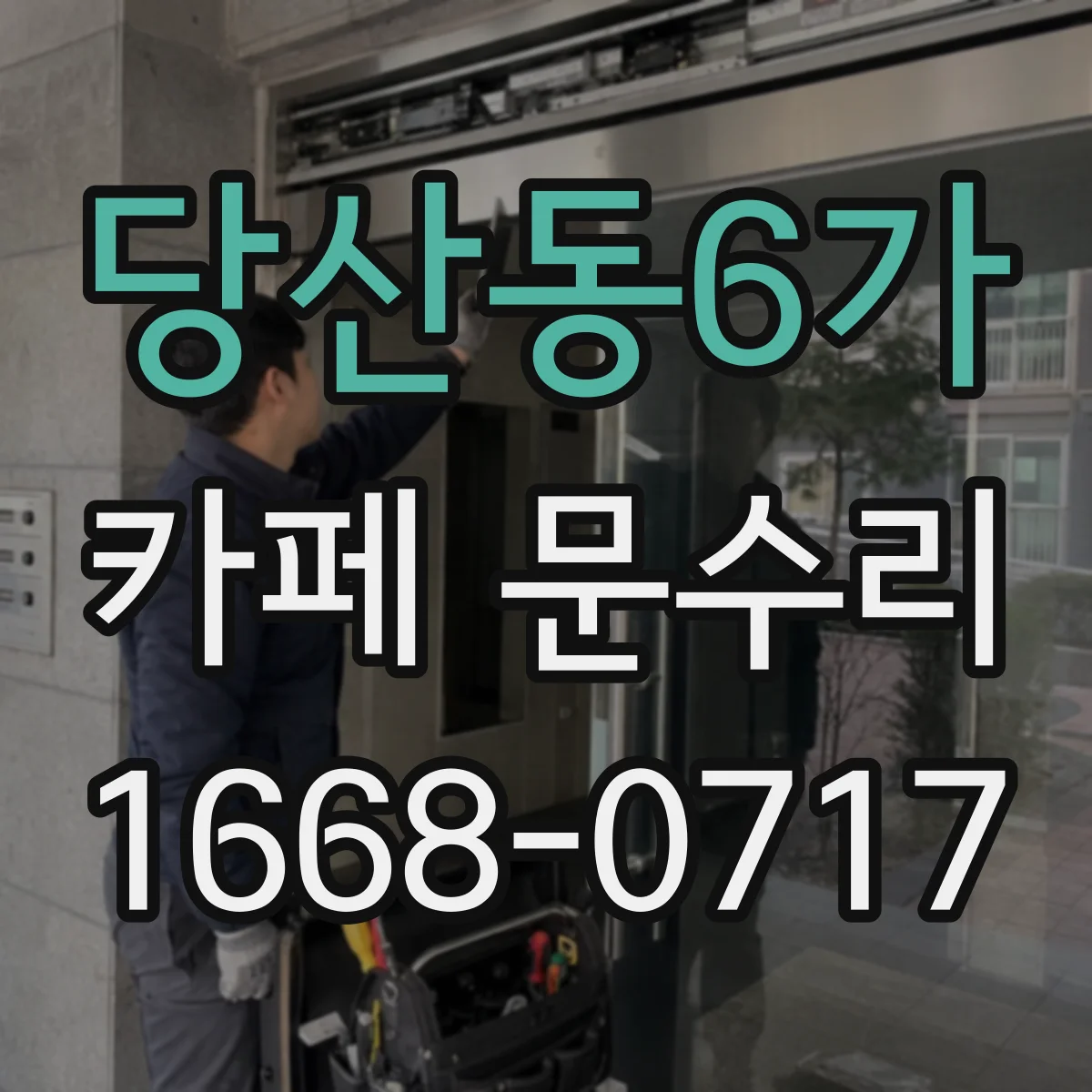 당산동6가 카페 문수리