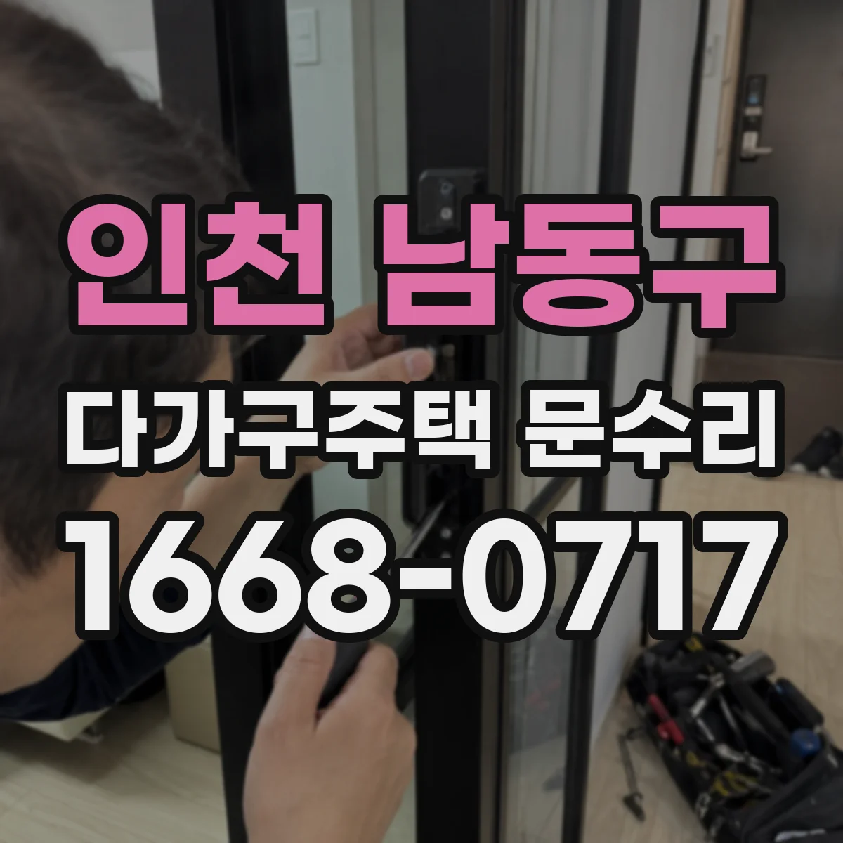 인천 남동구 다가구주택 문수리