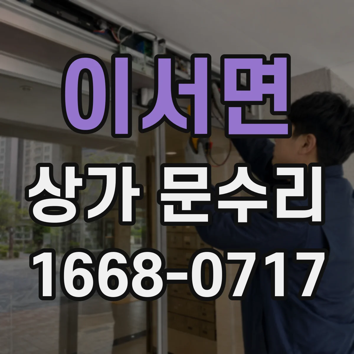 이서면 상가 문수리