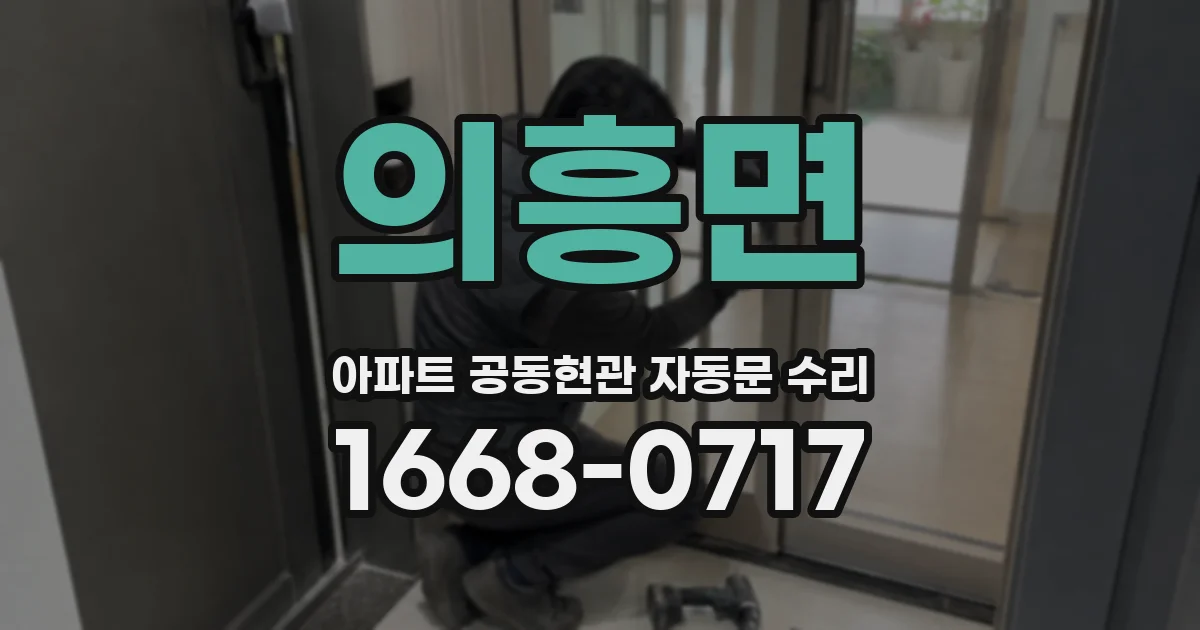 의흥면 아파트 공동현관 자동문 수리