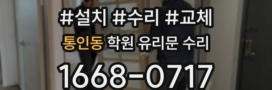 통인동 학원 유리문 수리