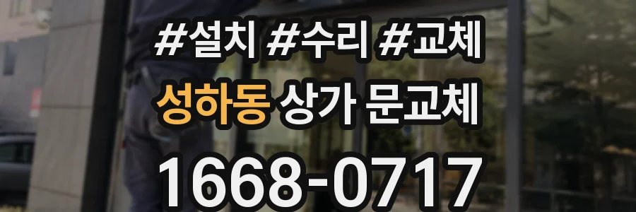 성하동 상가 문교체