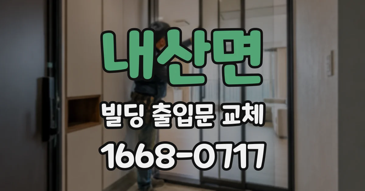내산면 빌딩 출입문 교체