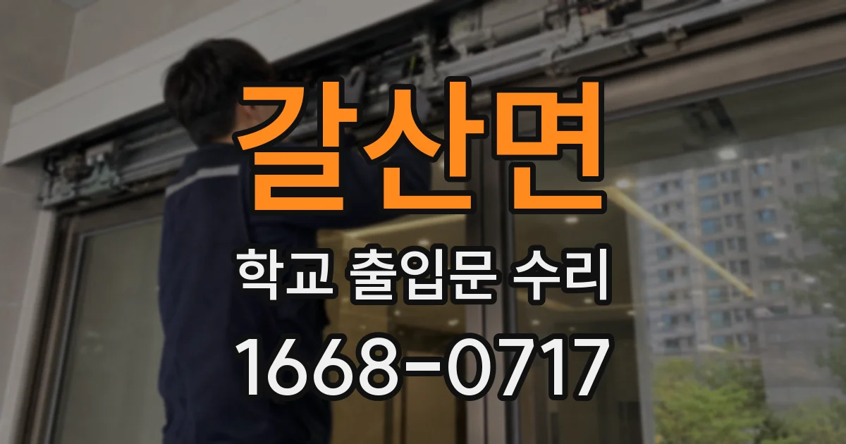 갈산면 학교 출입문 수리