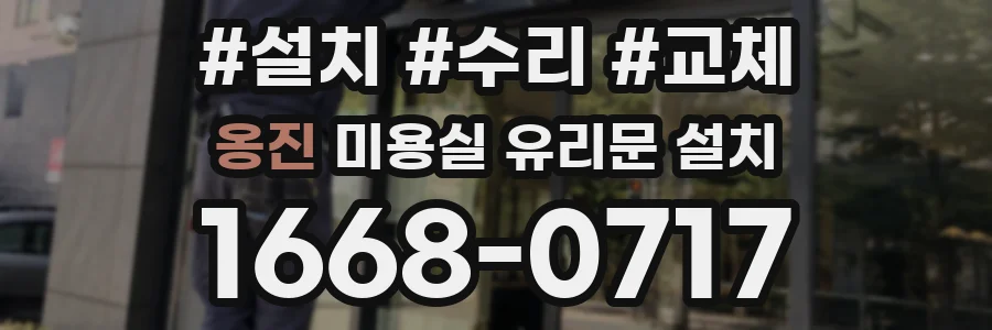 옹진 미용실 유리문 설치