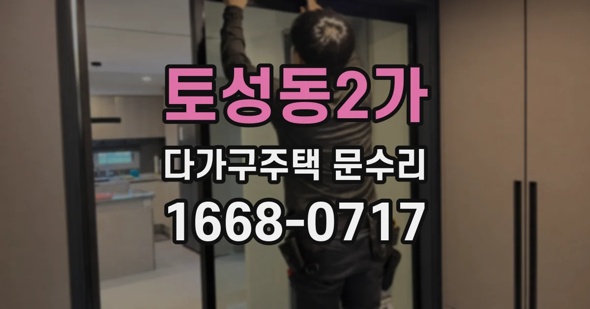 토성동2가 다가구주택 문수리