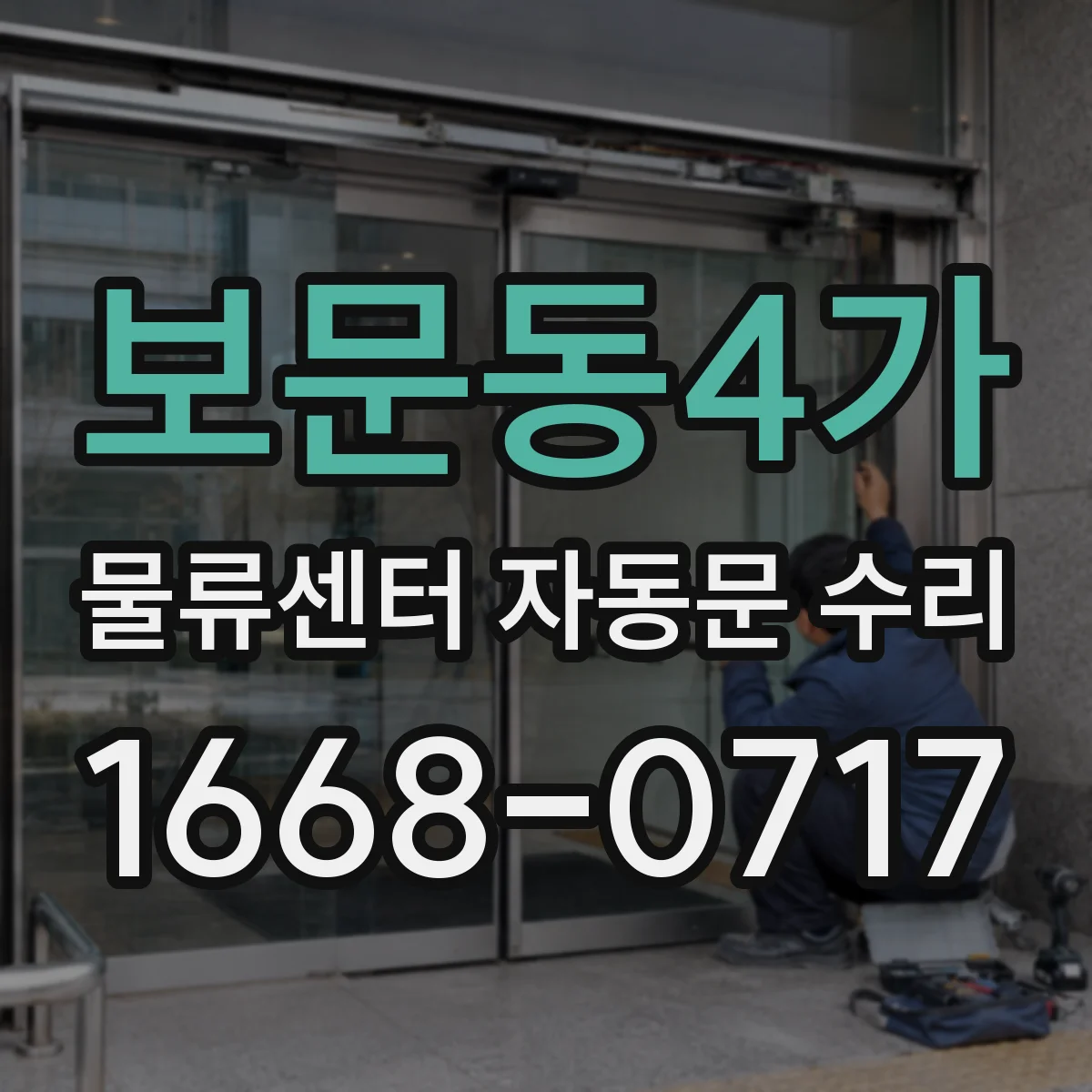 보문동4가 물류센터 자동문 수리