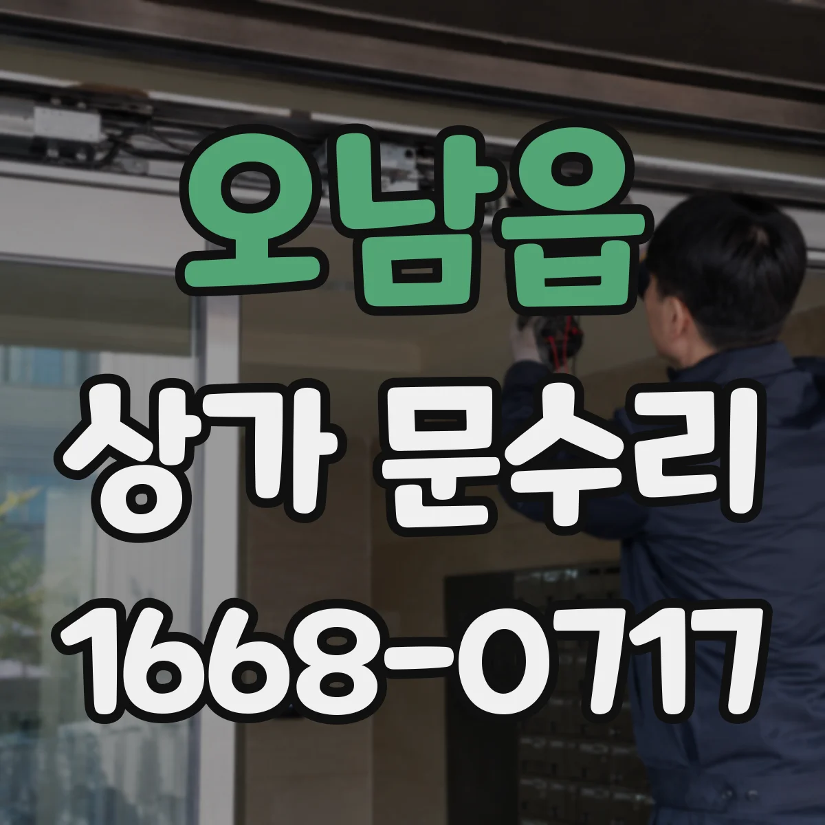 오남읍 상가 문수리