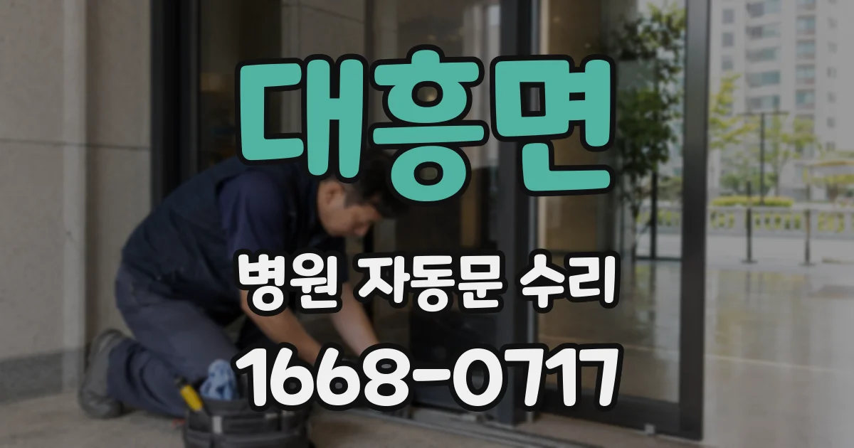 대흥면 병원 자동문 수리