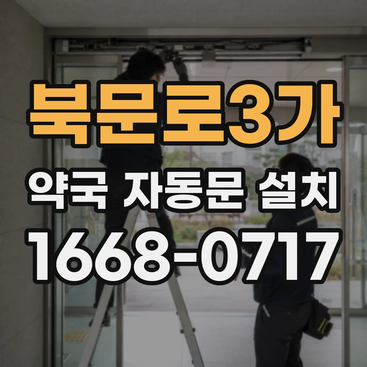 북문로3가 약국 자동문 설치