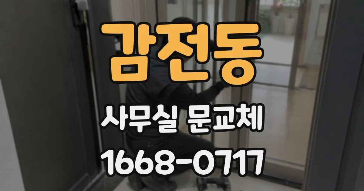 감전동 사무실 문교체
