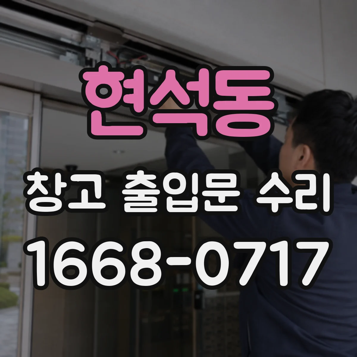 현석동 창고 출입문 수리