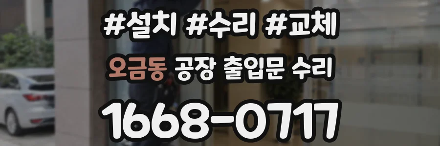 오금동 공장 출입문 수리