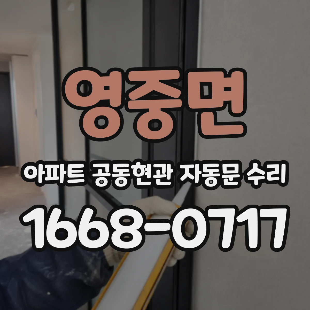 영중면 아파트 공동현관 자동문 수리