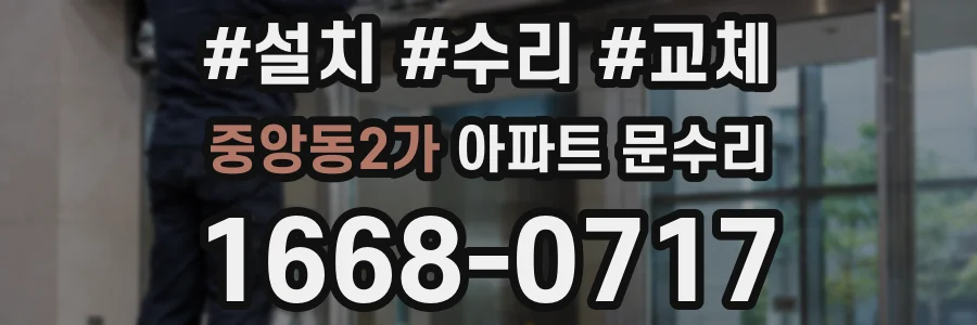 중앙동2가 아파트 문수리